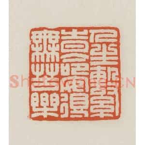 民国 王禔辑并刻 印谱《人生系时命安得无苦乐》篆刻印章作品图片欣赏