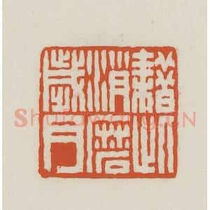 民国 王禔辑并刻 印谱《耤此消磨岁月》篆刻印章作品图片欣赏