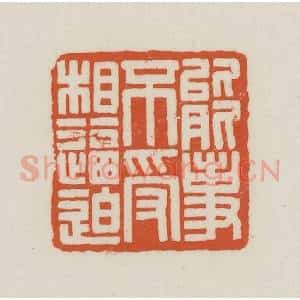 民国 王禔辑并刻 印谱《能事不受相逼迫》篆刻印章作品图片欣赏