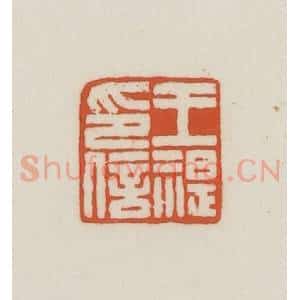 民国 王禔辑并刻 印谱《王湜印信》篆刻印章作品图片欣赏
