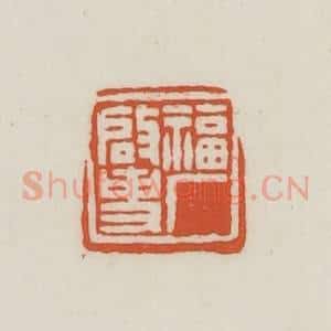 民国 王禔辑并刻 印谱《福厂启事》篆刻印章作品图片欣赏