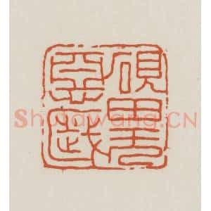 民国 王禔辑并刻 印谱《砚田无恶岁》篆刻印章作品图片欣赏