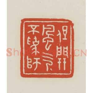 民国 王禔辑并刻 印谱《但开风气不为师》篆刻印章作品图片欣赏