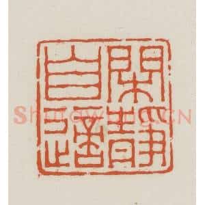 民国 王禔辑并刻 印谱《闲静自适》篆刻印章作品图片欣赏