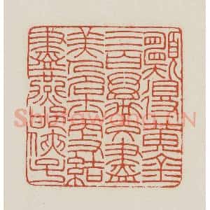 民国 王禔辑并刻 印谱《愿得黄金三百万交尽美人名士更结尽燕邯侠子》篆刻印章作品图片欣赏