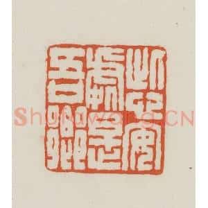 民国 王禔辑并刻 印谱《此心安处是吾乡》篆刻印章作品图片欣赏
