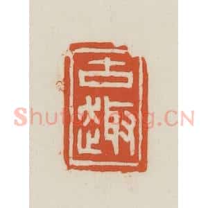 民国 王禔辑并刻 印谱《古趣》篆刻印章作品图片欣赏