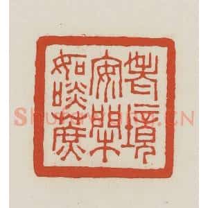 民国 王禔辑并刻 印谱《老境安闲如淡蔗》篆刻印章作品图片欣赏