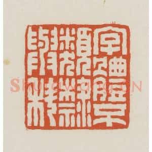 民国 王禔辑并刻 印谱《字体不类隶与科》篆刻印章作品图片欣赏