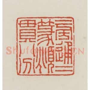 民国 王禔辑并刻 印谱《旁通二篆俯贯八分》篆刻印章作品图片欣赏