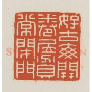 民国 王禔辑并刻 印谱《好古每开卷居贫常闭门》篆刻印章作品图片欣赏