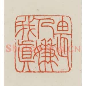 民国 王禔辑并刻 印谱《畏人嫌我真》篆刻印章作品图片欣赏