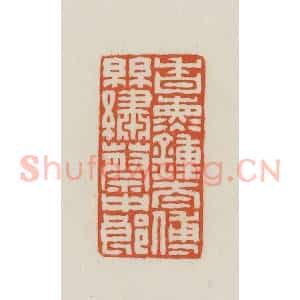 民国 王禔辑并刻 印谱《香熏钟太傅丝绣蔡中郎》篆刻印章作品图片欣赏