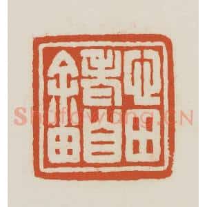 民国 王禔辑并刻 印谱《心田老自畬》篆刻印章作品图片欣赏
