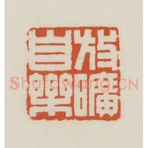民国 王禔辑并刻 印谱《放矿自乐》篆刻印章作品图片欣赏