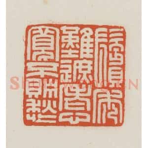 民国 王禔辑并刻 印谱《鬓秃难遮老心宽不贮愁》篆刻印章作品图片欣赏
