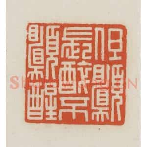 民国 王禔辑并刻 印谱《但愿长醉不愿醒》篆刻印章作品图片欣赏