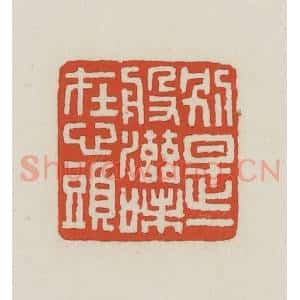 民国 王禔辑并刻 印谱《别是一般滋味在心头》篆刻印章作品图片欣赏