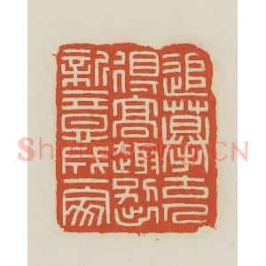 民国 王禔辑并刻 印谱《追摹古人得高趣别出新意成一家》篆刻印章作品图片欣赏