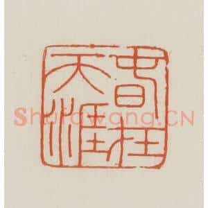 民国 王禔辑并刻 印谱《春在天涯》篆刻印章作品图片欣赏