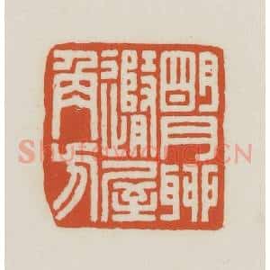 民国 王禔辑并刻 印谱《明月聊随屋角方》篆刻印章作品图片欣赏