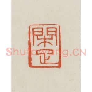 民国 王禔辑并刻 印谱《闲足》篆刻印章作品图片欣赏