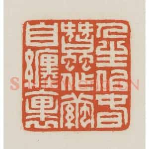 民国 王禔辑并刻 印谱《人生似春蚕作茧自裹》篆刻印章作品图片欣赏