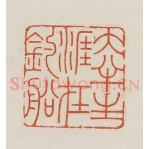 民国 王禔辑并刻 印谱《大半生涯在钓船》篆刻印章作品图片欣赏