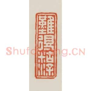 民国 王禔辑并刻 印谱《难得胡涂》篆刻印章作品图片欣赏