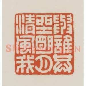 民国 王禔辑并刻 印谱《与谁共坐明月清风我》篆刻印章作品图片欣赏