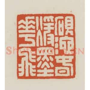 民国 王禔辑并刻 印谱《砚池春暖墨花飞》篆刻印章作品图片欣赏