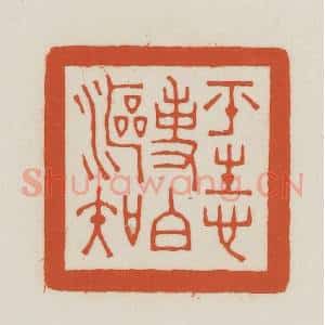 民国 王禔辑并刻 印谱《平生心事白沤知》篆刻印章作品图片欣赏