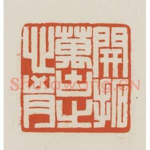 民国 王禔辑并刻 印谱《开拓万古之心胸》篆刻印章作品图片欣赏