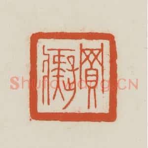 民国 王禔辑并刻 印谱《买痴》篆刻印章作品图片欣赏