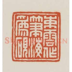 民国 王禔辑并刻 印谱《束云作笔海为砚》篆刻印章作品图片欣赏