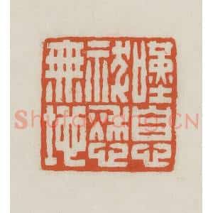 民国 王禔辑并刻 印谱《叹息祓愁无地》篆刻印章作品图片欣赏