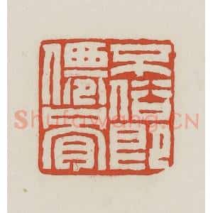 民国 王禔辑并刻 印谱《不俗既仙骨》篆刻印章作品图片欣赏