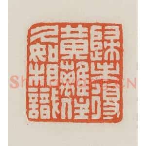 民国 王禔辑并刻 印谱《归未得黄离(鹂)住久如相识》篆刻印章作品图片欣赏