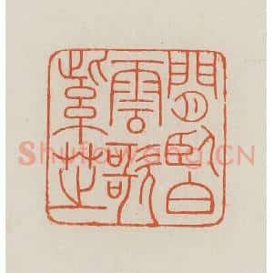 民国 王禔辑并刻 印谱《闲卧白云歌紫芝》篆刻印章作品图片欣赏