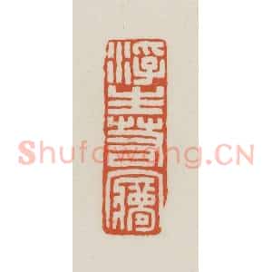民国 王禔辑并刻 印谱《浮生若梦》篆刻印章作品图片欣赏