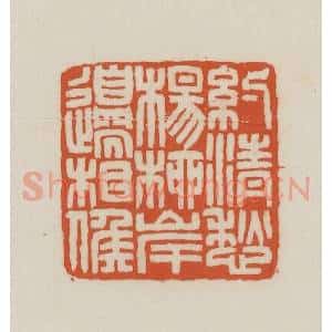 民国 王禔辑并刻 印谱《约清愁杨柳岸边相候》篆刻印章作品图片欣赏
