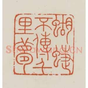 民国 王禔辑并刻 印谱《蝴蝶不传千里梦》篆刻印章作品图片欣赏