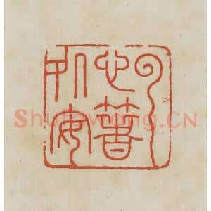 民国 王禔辑并刻 印谱《云心着处安》篆刻印章作品图片欣赏