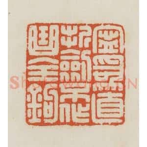 民国 王禔辑并刻 印谱《宁为直折剑不作曲全钩》篆刻印章作品图片欣赏