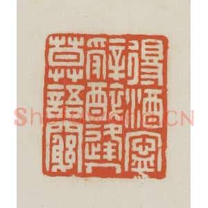 民国 王禔辑并刻 印谱《得酒宁辞醉逢人莫语穷》篆刻印章作品图片欣赏