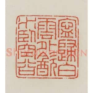 民国 王禔辑并刻 印谱《宁归白云外饮水卧空谷》篆刻印章作品图片欣赏
