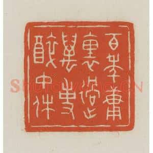 民国 王禔辑并刻 印谱《百年庸(慵)里过万事醉中休》篆刻印章作品图片欣赏