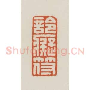 民国 王禔辑并刻 印谱《詅痴符》篆刻印章作品图片欣赏