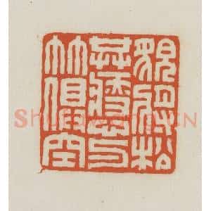 民国 王禔辑并刻 印谱《貌将松共瘦心与竹俱空》篆刻印章作品图片欣赏
