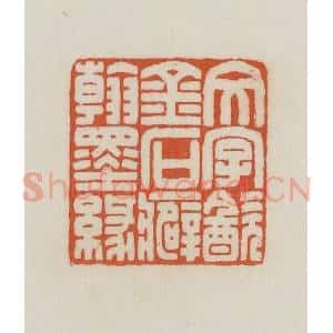 民国 王禔辑并刻 印谱《文字饮金石癖翰墨缘》篆刻印章作品图片欣赏